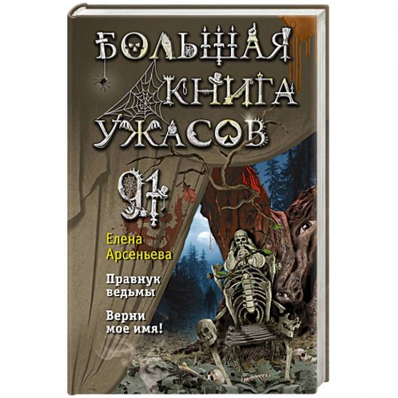 Мистика. Фантастика. Фэнтези, книга Большая книга ужасов 91. Правнук ведьмы. Верни мое имя! заказать