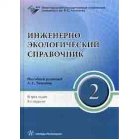 Энергетика. Электротехника, книга Инженерно-экологический справочник. В 3-х томах. Том 2. Гриф УМО МО РФ заказать