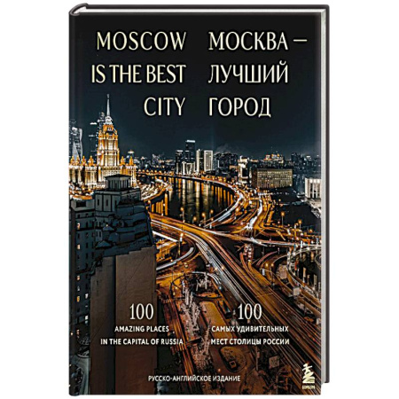 Москва и Подмосковье. Путеводители, карты, книга Москва — лучший город. 100 самых удивительных мест столицы России заказать