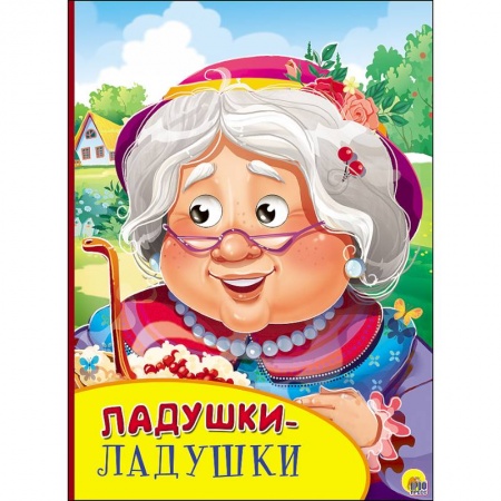 Книги, книга Картонка с глазками. Ладушки-ладушки заказать
