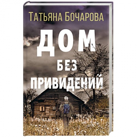 Отечественный женский детектив, книга Дом без привидений заказать