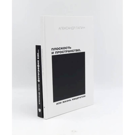 Культура, искусство, книга Плоскость и пространство, или Жизнь квадратом. Фотография как… (комплект из 2-х книг) заказать