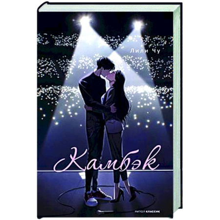 Зарубежная современная проза, книга Камбэк заказать
