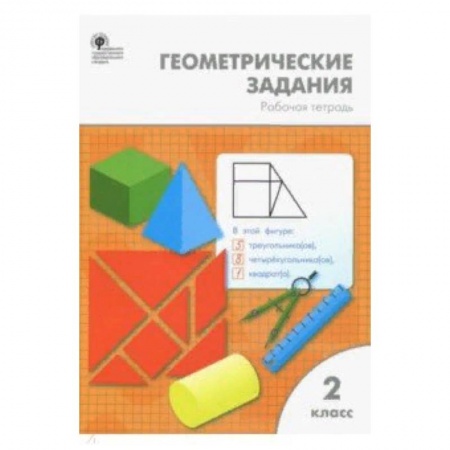 Образовательные системы. 1-4 классы, книга Математика. 2 класс. Геометрические задания. ФГОС заказать