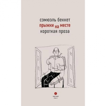 Зарубежная современная проза, книга Прыжки на месте. Короткая проза. заказать