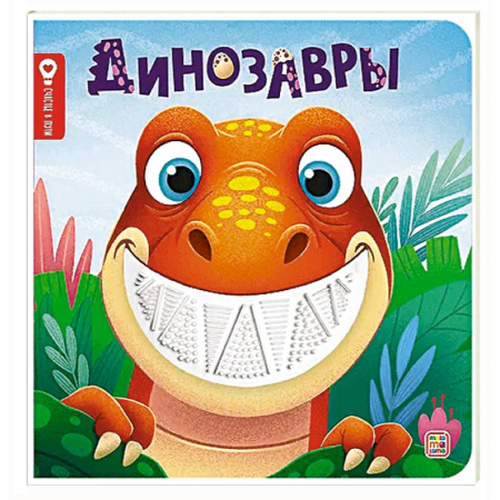 Знакомство с миром, развитие малыша, книга Динозавры: тактильная книжка заказать