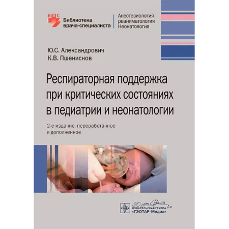 Медицина. Фармакология, книга Респираторная поддержка при критических состояниях в педиатрии и неонатологии: руководство для врачей. 2-е изд., перераб. и доп. заказать