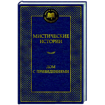 Мистические истории. Дом с привидениями Мистические истории. Дом с привидениями