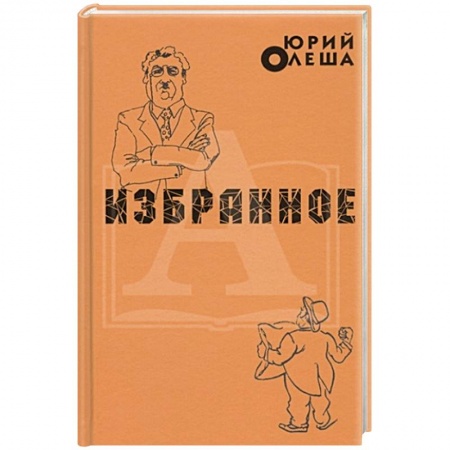 Русская классика, книга Избранное. Ю.Олеша заказать