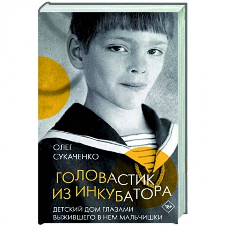 Другие биографии, мемуары, книга Головастик из инкубатора заказать