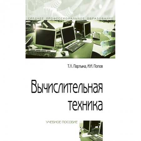 Информатика, книга Вычислительная техника. Учебное пособие заказать