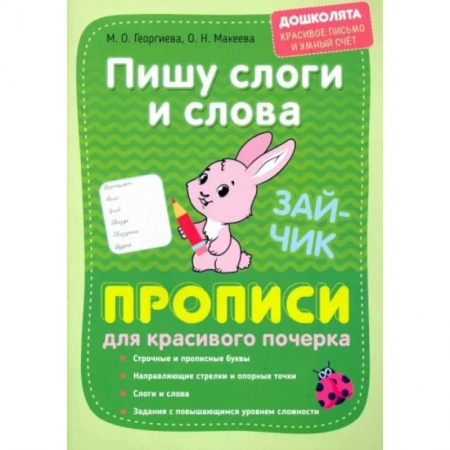 Письмо, мелкая моторика, книга Пишу слоги и слова. Прописи для красивого почерка заказать