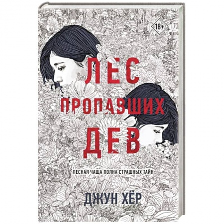 Зарубежный детектив, книга Лес пропавших дев заказать