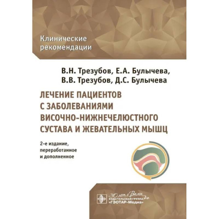 Стоматология, книга Лечение пациентов с заболеваниями височно-нижнечелюстного сустава и жевательных мышц заказать