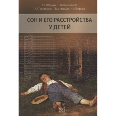 Специальная медицина, книга Сон и его расстройства у детей заказать