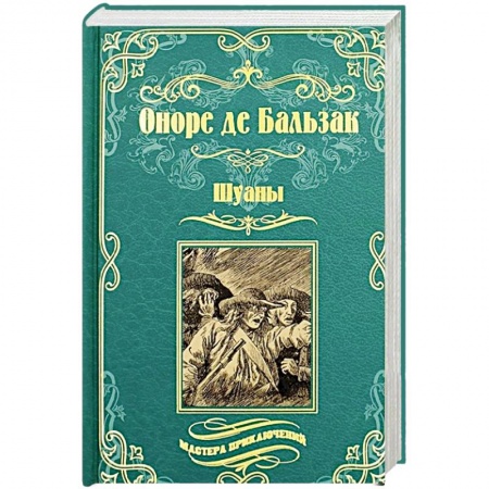 Зарубежная классика, книга Шуаны заказать