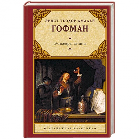 Книги, книга Эликсиры сатаны заказать