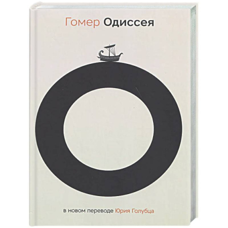 Зарубежная классика, книга Одиссея заказать