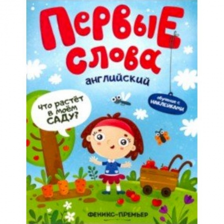 Знакомство с миром, развитие малыша, книга Английский. Что растет в моем саду? Обучающая книжка с наклейками заказать