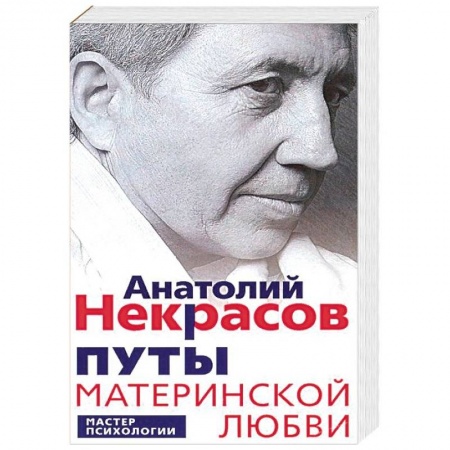 Психология отношений, книга Путы материнской любви заказать