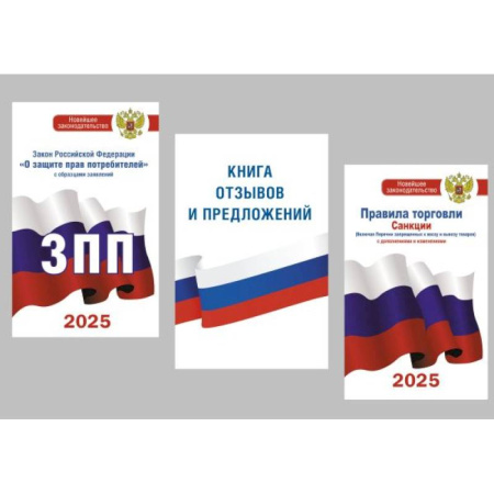 Общие справочники, книга Для уголка потребителя. Книга отзывов и предложений, Закон РФ 'О защите прав потребителей'. Правила торговли с изменениями и дополнениями на 2025 год. (комплект из 3-х книг) заказать