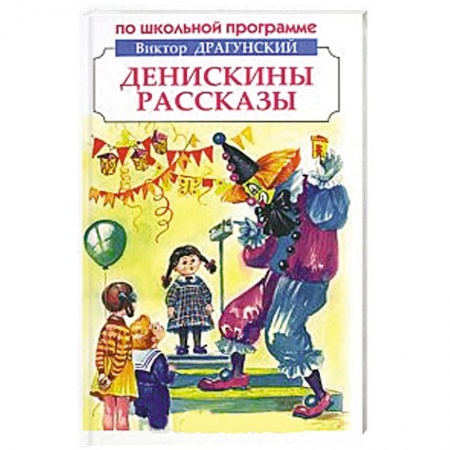Книги, книга Денискины рассказы заказать