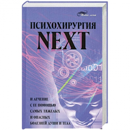 Книги, книга Психохирургия NEXT и лечение с ее помощью самых тяжелых и опасных болезней души и тела заказать