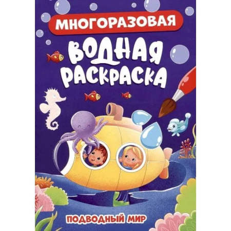Водные раскраски, книга Подводный мир заказать