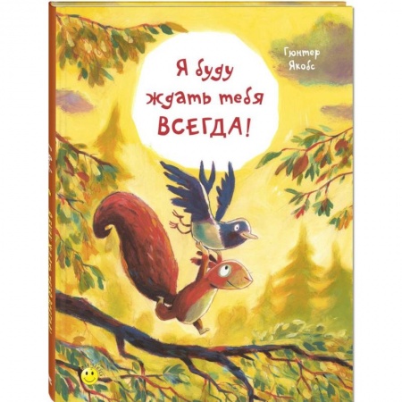 Повести и рассказы о животных, книга Я буду ждать тебя всегда! заказать