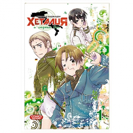 Книги, книга Хеталия и страны оси. Т 1 заказать