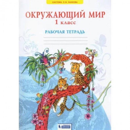 Природоведение. Окружающий мир, книга Окружающий мир. 1 класс. Рабочая тетрадь. ФГОС заказать