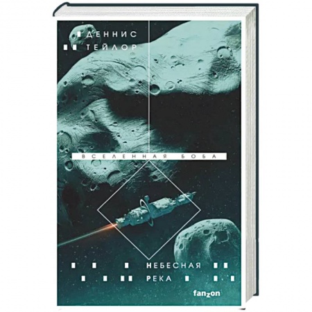 Боевая фантастика, книга Небесная река заказать