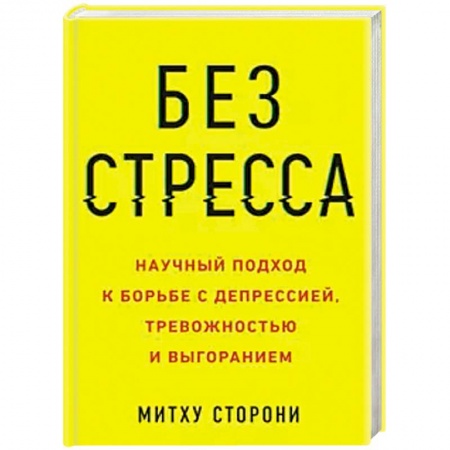 Психология личности, книга Без стресса. Научный подход к борьбе с депрессией, тревожностью и выгоранием заказать