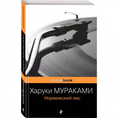 Русская современная проза, книга Норвежский лес заказать