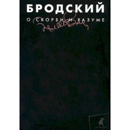Книги, книга О скорби и разуме. Том 2 заказать