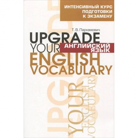 Книги, книга Английский язык. Upgrade your English Vocabulary заказать