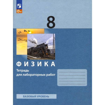 Физика. Астрономия, книга Физика 8 класс [Тетрадь для лабораторных работ] заказать