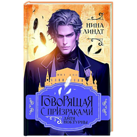 Русское фэнтези, книга Дитя Ноктурны заказать