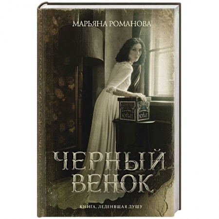 Русская фантастика, книга Черный венок заказать