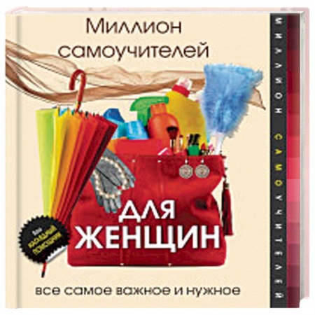 Книги, книга Миллион самоучителей для женщин заказать