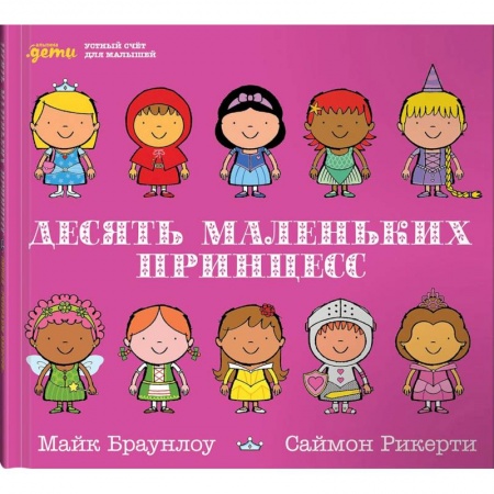 Другое, книга Десять маленьких принцесс. Устный счёт для малышей заказать