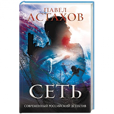 Отечественный мужской детектив, книга Сеть заказать