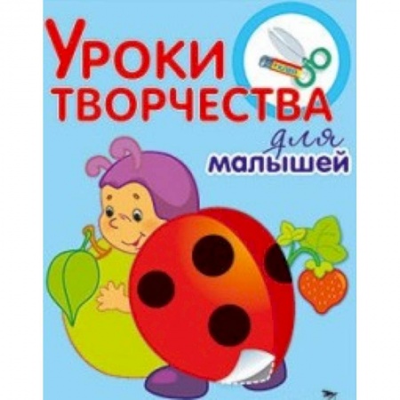 Книги, книга Уроки творчества для малышей. Аппликации заказать
