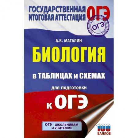 Биология, книга ОГЭ. Биология в таблицах и схемах для подготовки к ОГЭ заказать