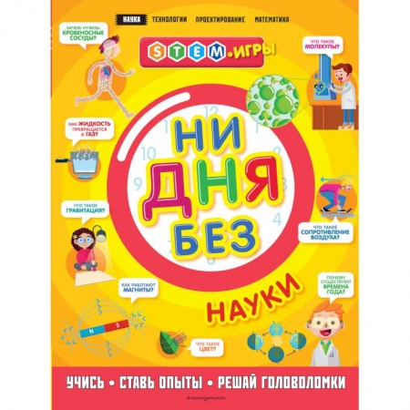 Наука. Техника. Транспорт, книга Ни дня без науки заказать