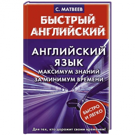Учебники, самоучители, пособия, книга Английский язык: максимум знаний за минимум времени заказать