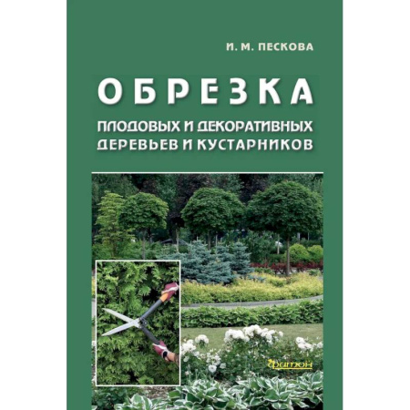 Декоративные деревья и кустарники, книга Обрезка плодовых и декоративных деревьев и кустарников заказать