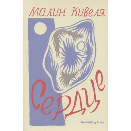 Зарубежная современная проза, книга Сердце. Малин Кивеля заказать