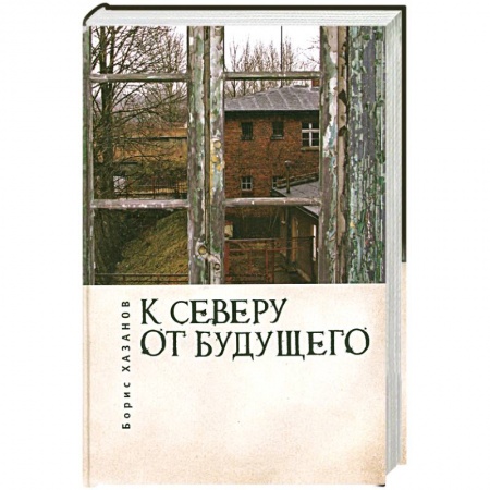 Книги, книга К северу от будущего заказать