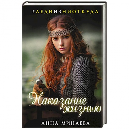 Классическая русская фантастика, книга Наказание жизнью заказать